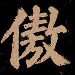 傲