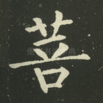 菩