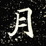 月