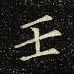 壬