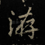 洊