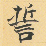 誓
