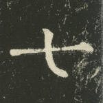 七