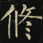 修
