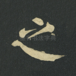 之