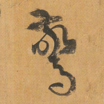 惊