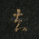 去
