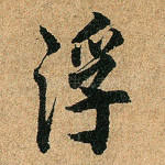 浮