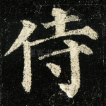 侍