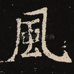 风