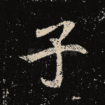 子