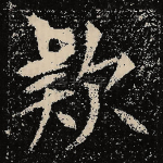 欵
