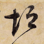 垣