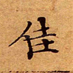 佳