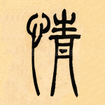 情