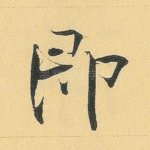 即