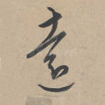远