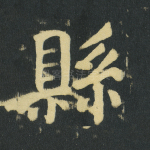 县
