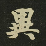 异