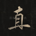 直