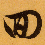 回