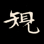 规