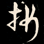 折