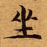 坐
