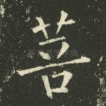菩