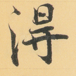 得