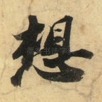 想