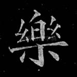 乐