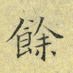 余
