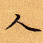 人