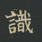 识