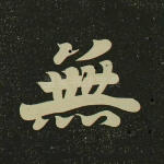 无