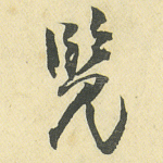 览