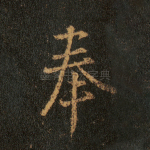 奉