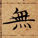无