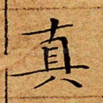 真