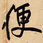 便