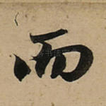 而