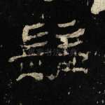 佛