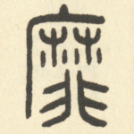 靡