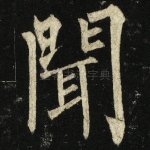 闻