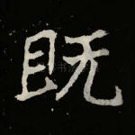 既
