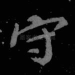 守