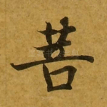 菩