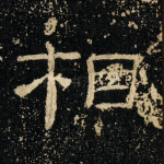 相