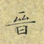 晋